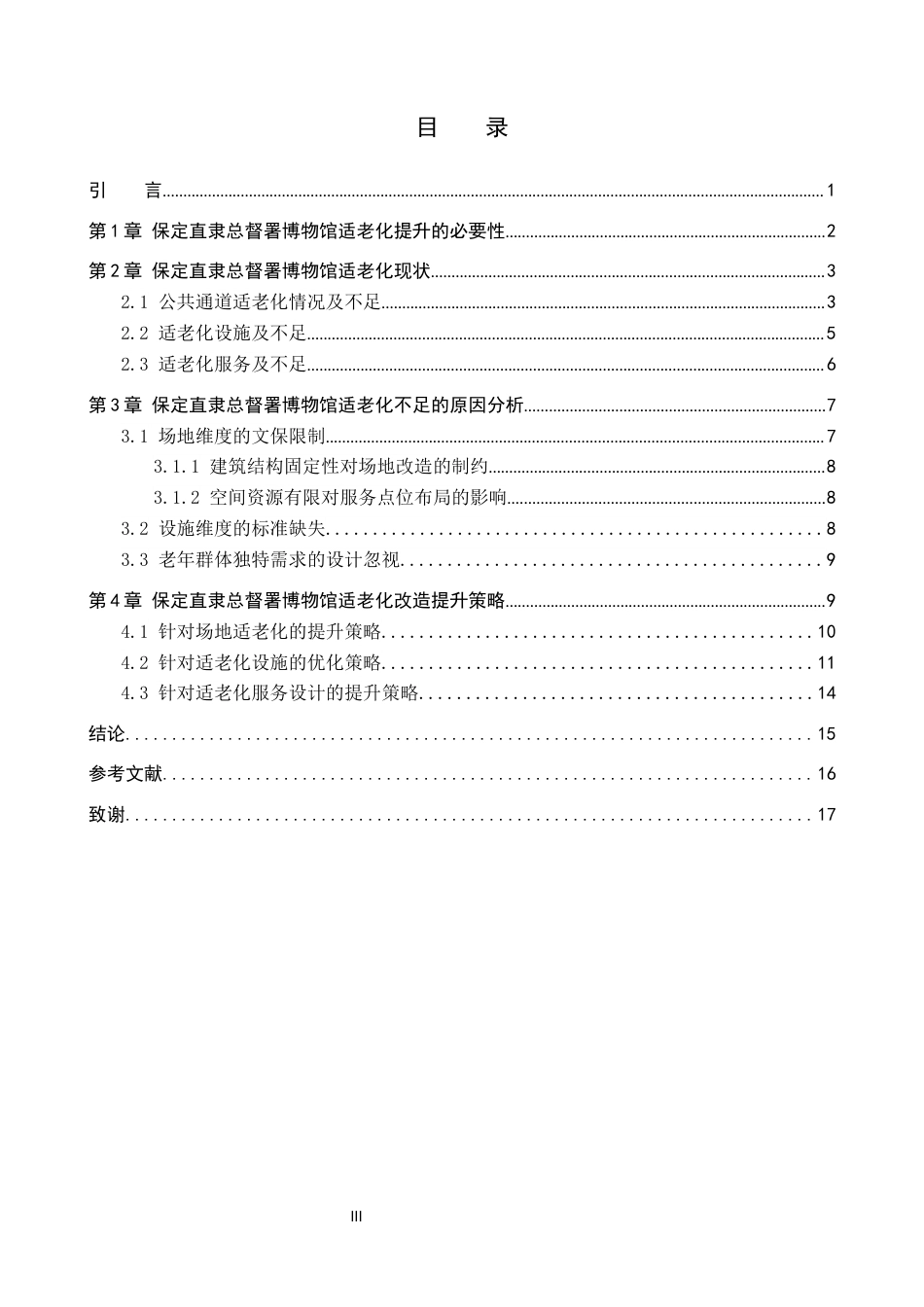 26年WP文物与博物馆学 保定直隶总督署博物馆适老化改造提升路径研究2.97-AI14.08全日制(14868字).docx_第3页