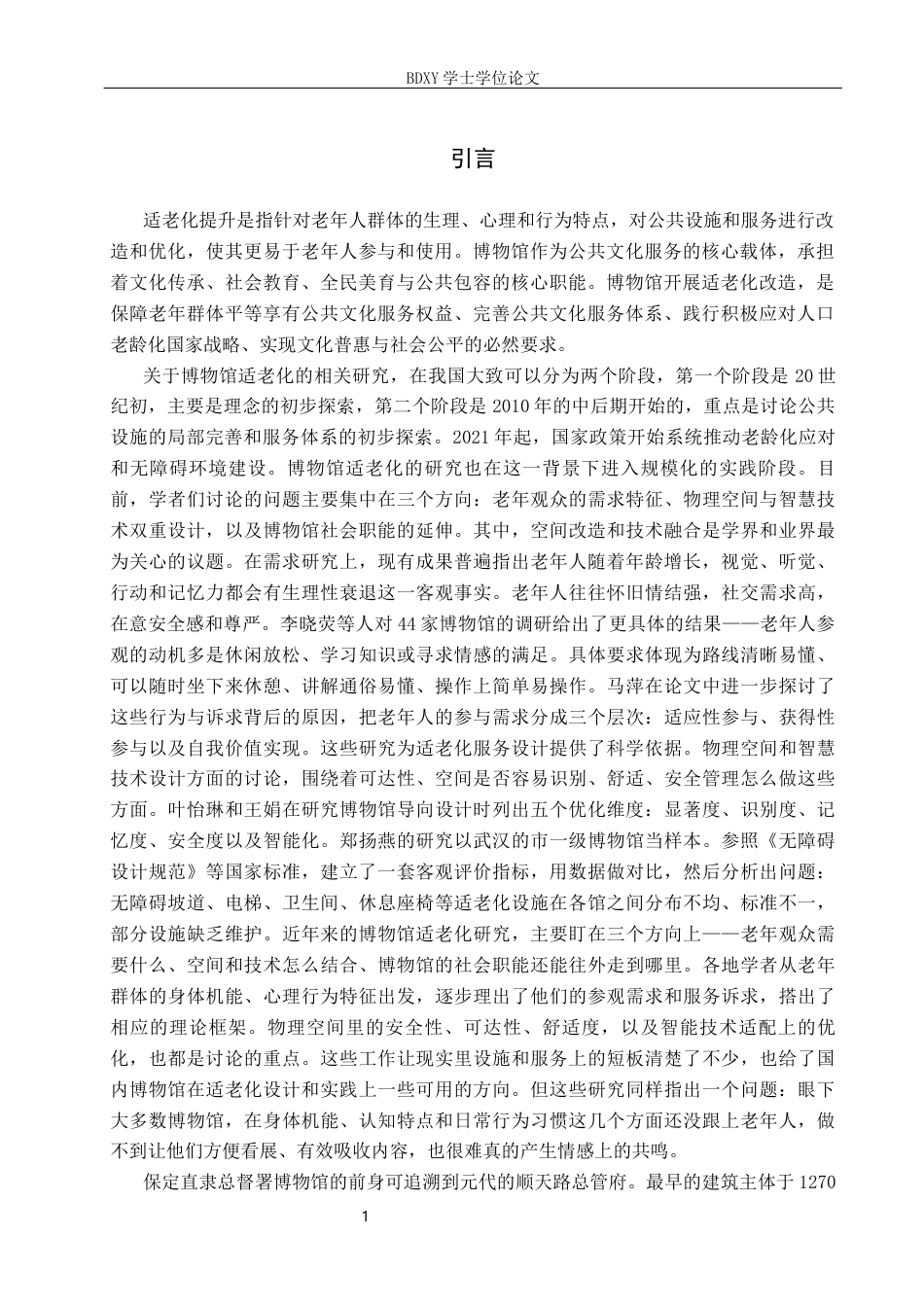 26年WP文物与博物馆学 保定直隶总督署博物馆适老化改造提升路径研究2.97-AI14.08全日制(14868字).docx_第4页