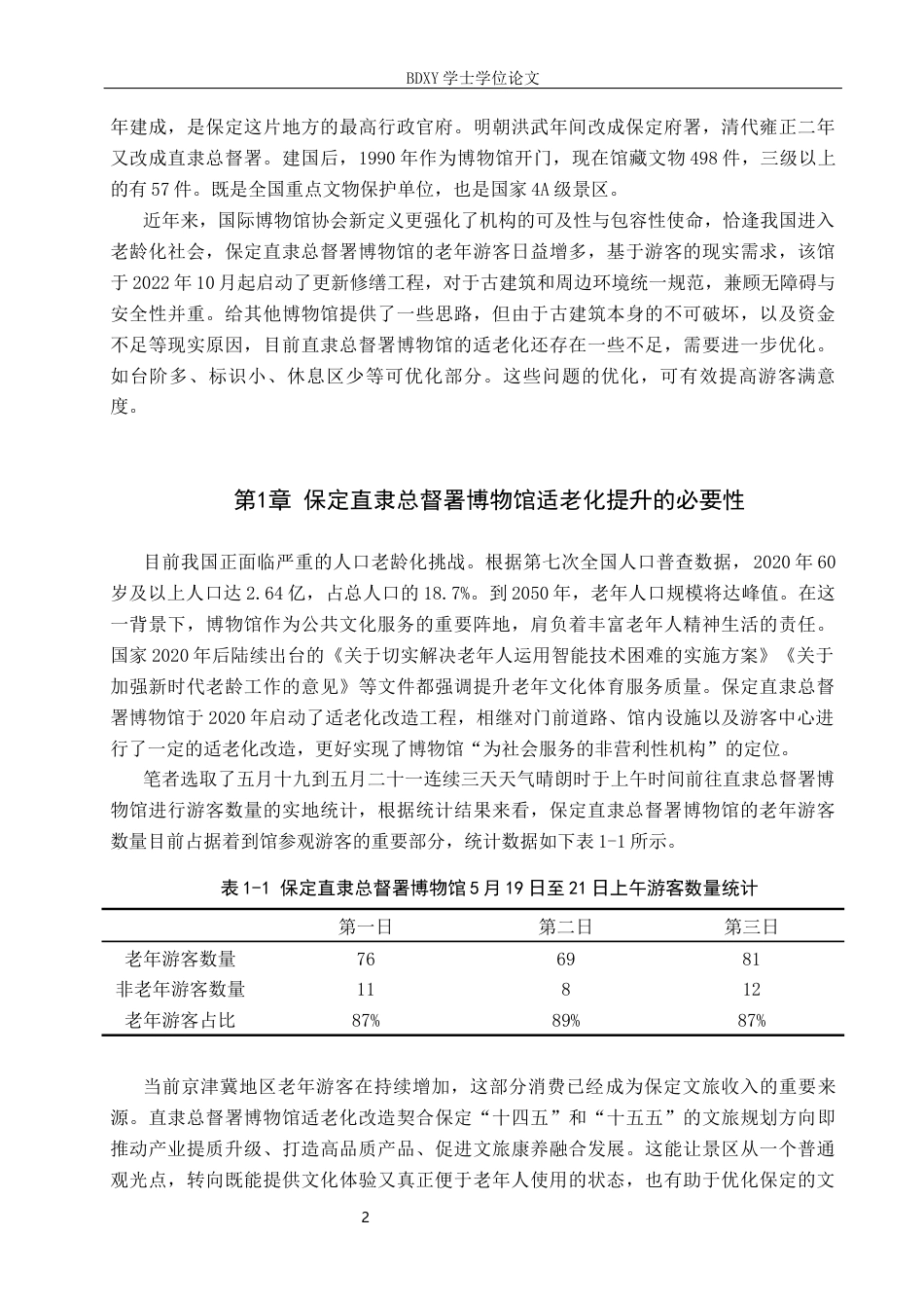 26年WP文物与博物馆学 保定直隶总督署博物馆适老化改造提升路径研究2.97-AI14.08全日制(14868字).docx_第5页