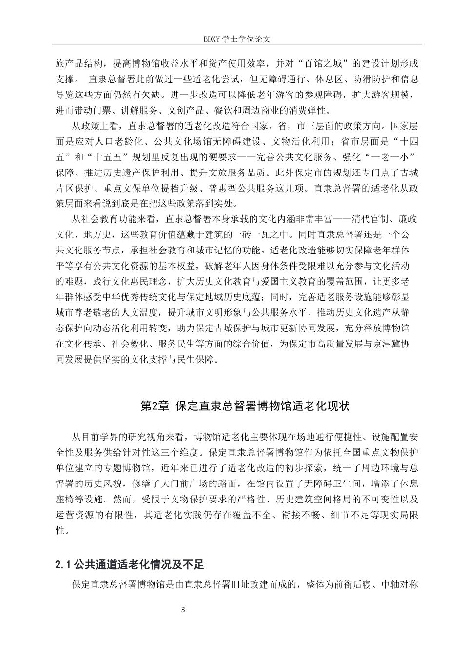 26年WP文物与博物馆学 保定直隶总督署博物馆适老化改造提升路径研究2.97-AI14.08全日制(14868字).docx_第6页