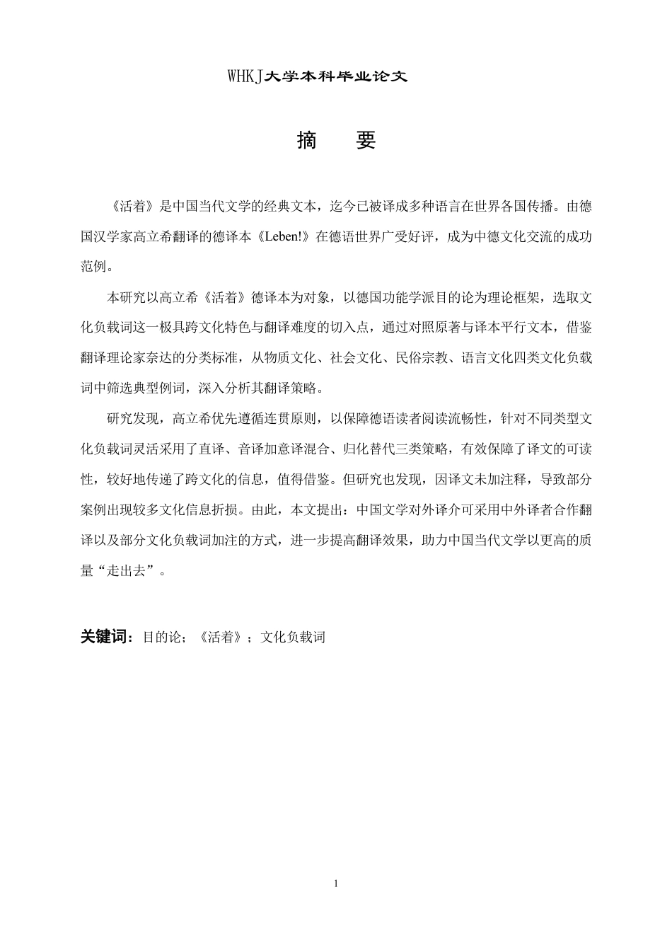 26年WP德语 目的论视角下《活着》德译本中文化负载词的翻译研究3.81-AI3.8-约62013字符.pdf_第2页