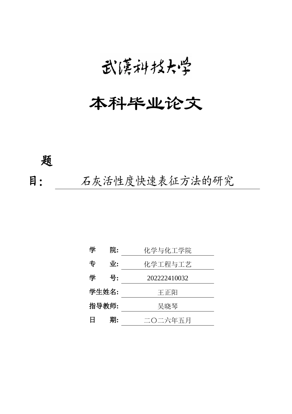 26年WP化学工程与工艺 石灰活性度快速表征方法的研究13.49-AI3.6全日(15190字).docx_第1页