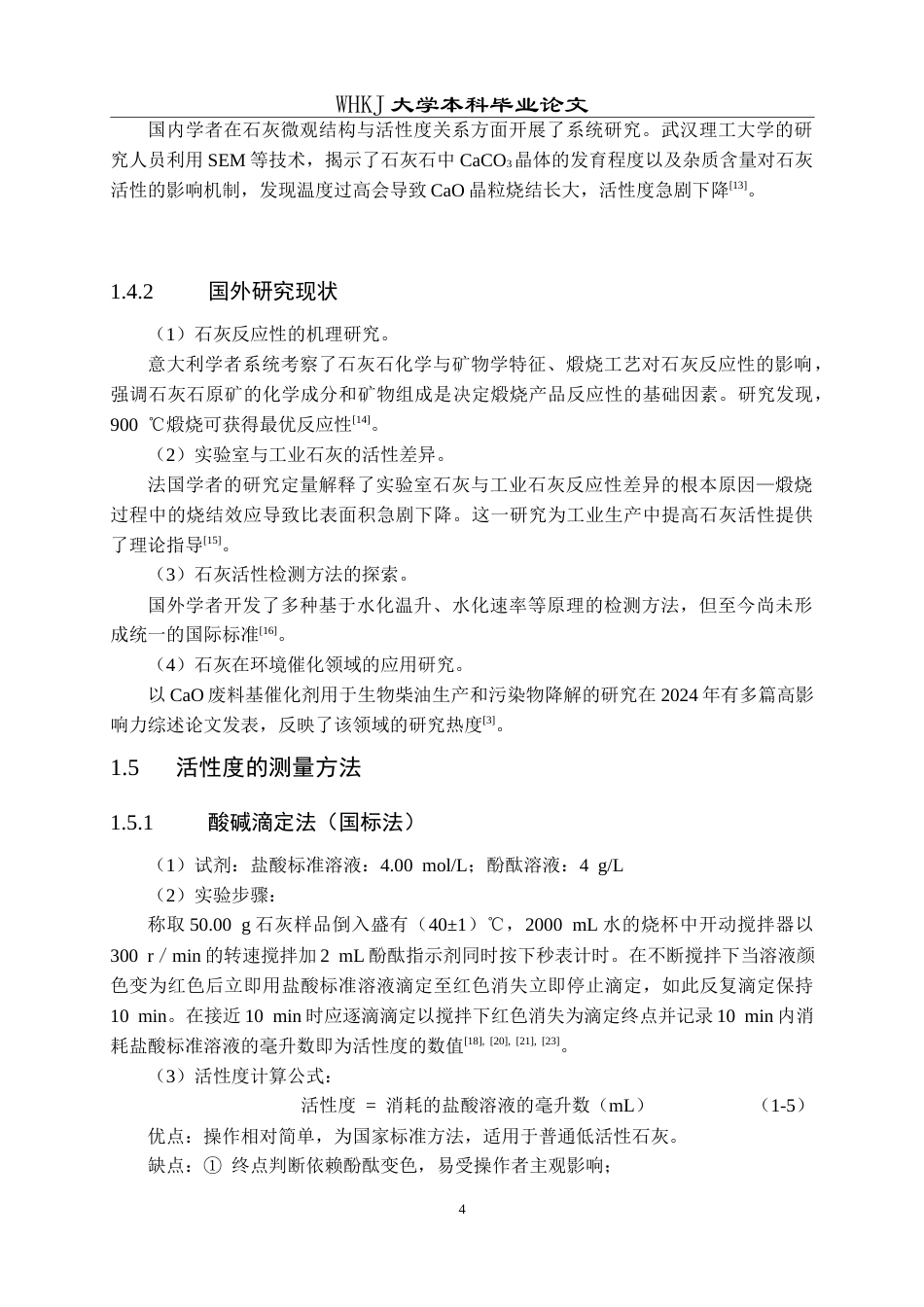 26年WP化学工程与工艺 石灰活性度快速表征方法的研究13.49-AI3.6全日(15190字).docx_第10页