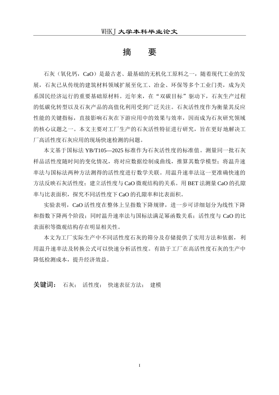 26年WP化学工程与工艺 石灰活性度快速表征方法的研究13.49-AI3.6全日(15190字).docx_第2页