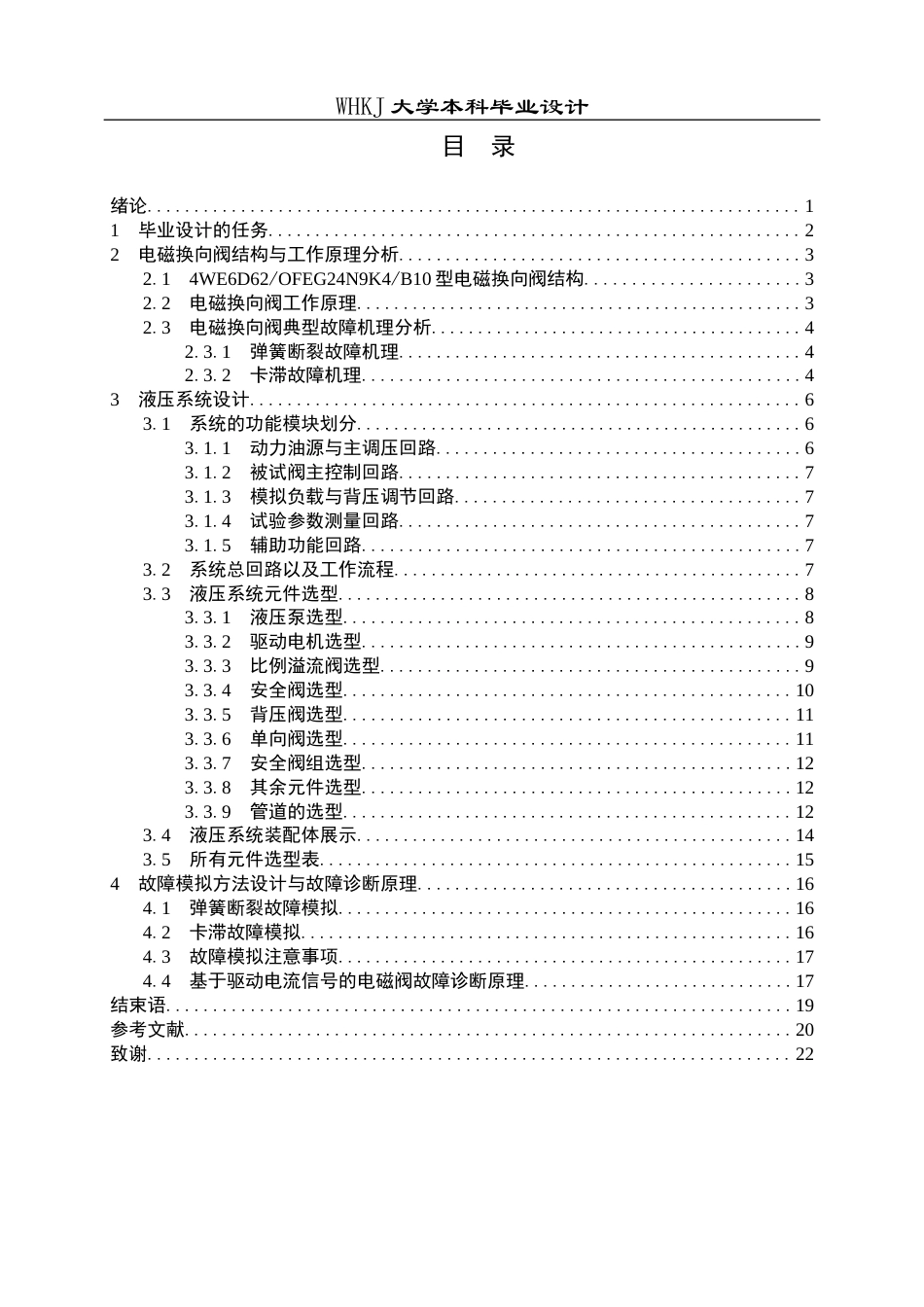 26年WP机械电子工程 调速器电磁阀故障模拟测试系统设计1.91-AI3.92_1全日(13608字).docx_第3页