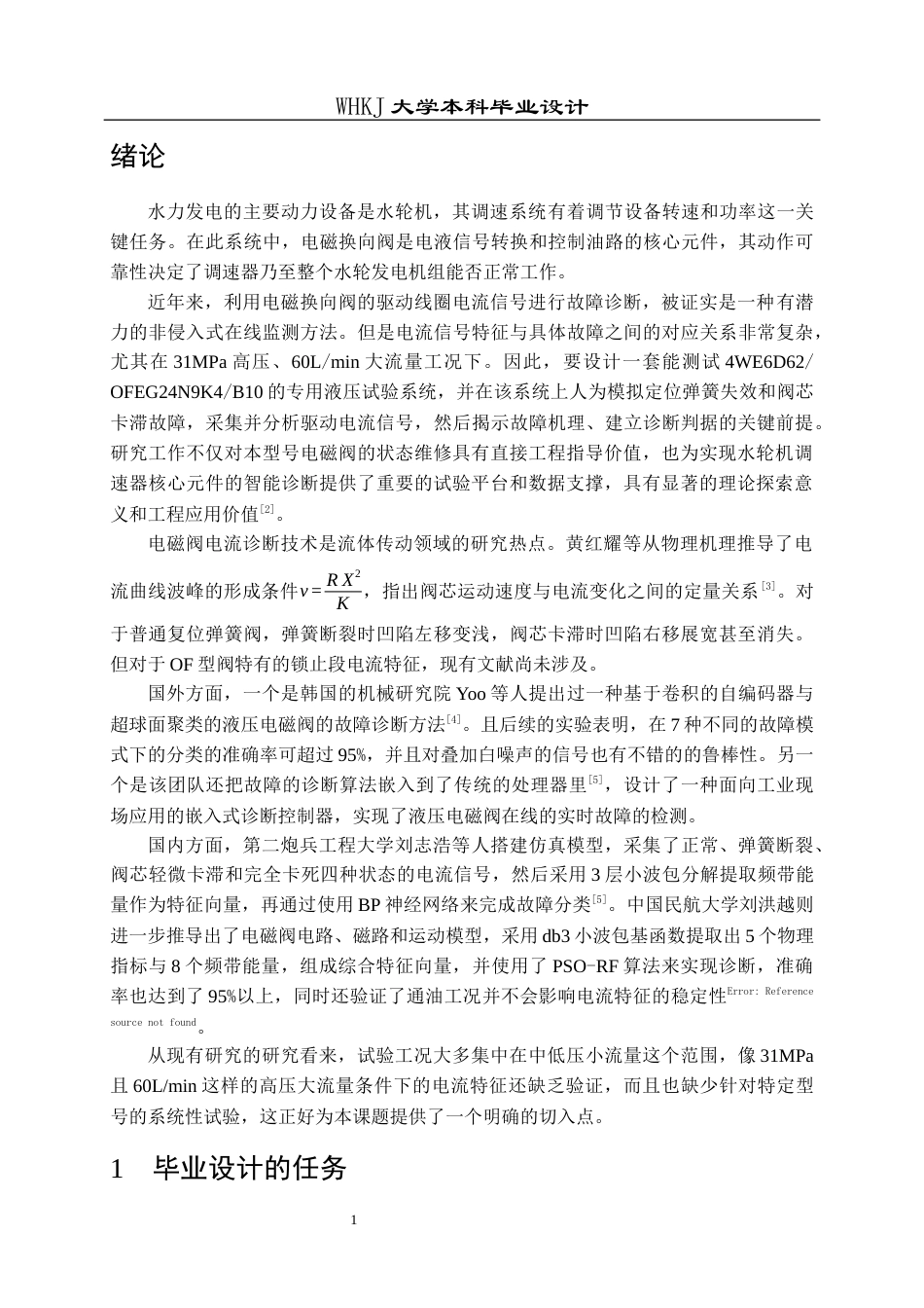26年WP机械电子工程 调速器电磁阀故障模拟测试系统设计1.91-AI3.92_1全日(13608字).docx_第4页