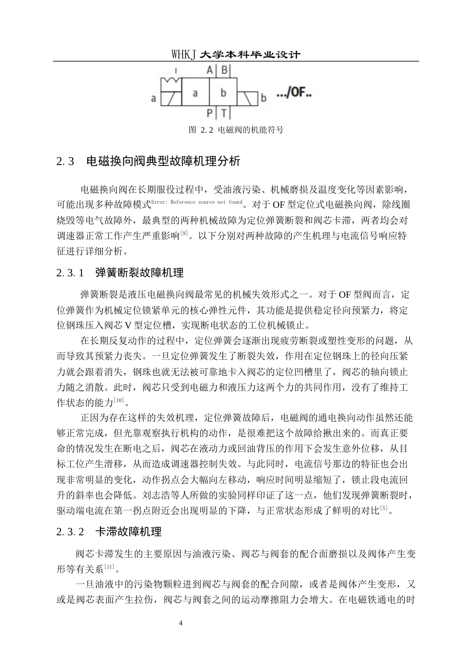 26年WP机械电子工程 调速器电磁阀故障模拟测试系统设计1.91-AI3.92_1全日(13608字).docx_第7页