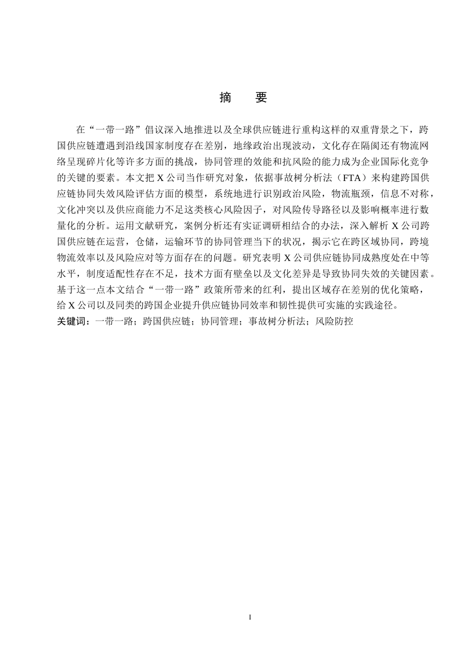 26年WP供应链管理 一带一路下X公司跨国供应链协同管理策略分析10.58-AI16.26全日制(21032字).docx_第1页