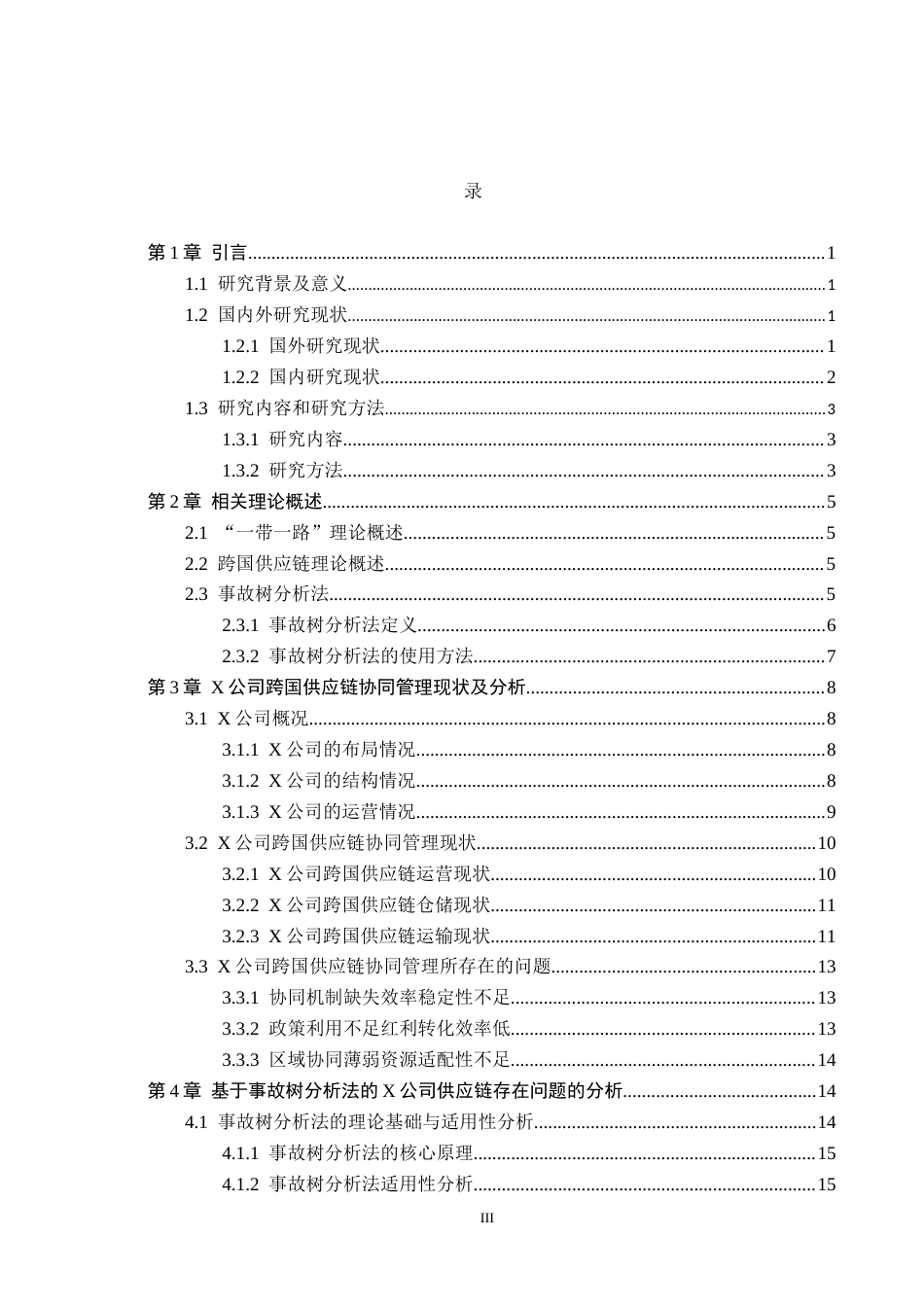 26年WP供应链管理 一带一路下X公司跨国供应链协同管理策略分析10.58-AI16.26全日制(21032字).docx_第3页