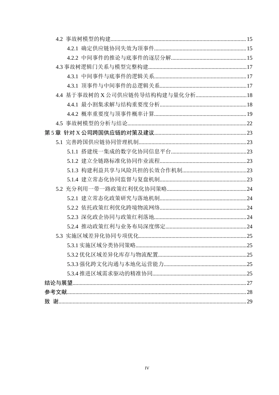26年WP供应链管理 一带一路下X公司跨国供应链协同管理策略分析10.58-AI16.26全日制(21032字).docx_第4页
