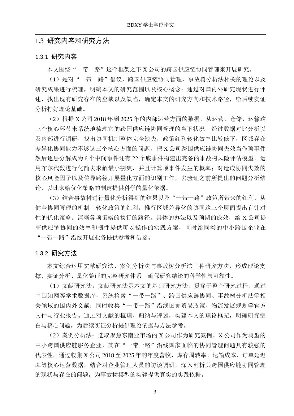 26年WP供应链管理 一带一路下X公司跨国供应链协同管理策略分析10.58-AI16.26全日制(21032字).docx_第7页