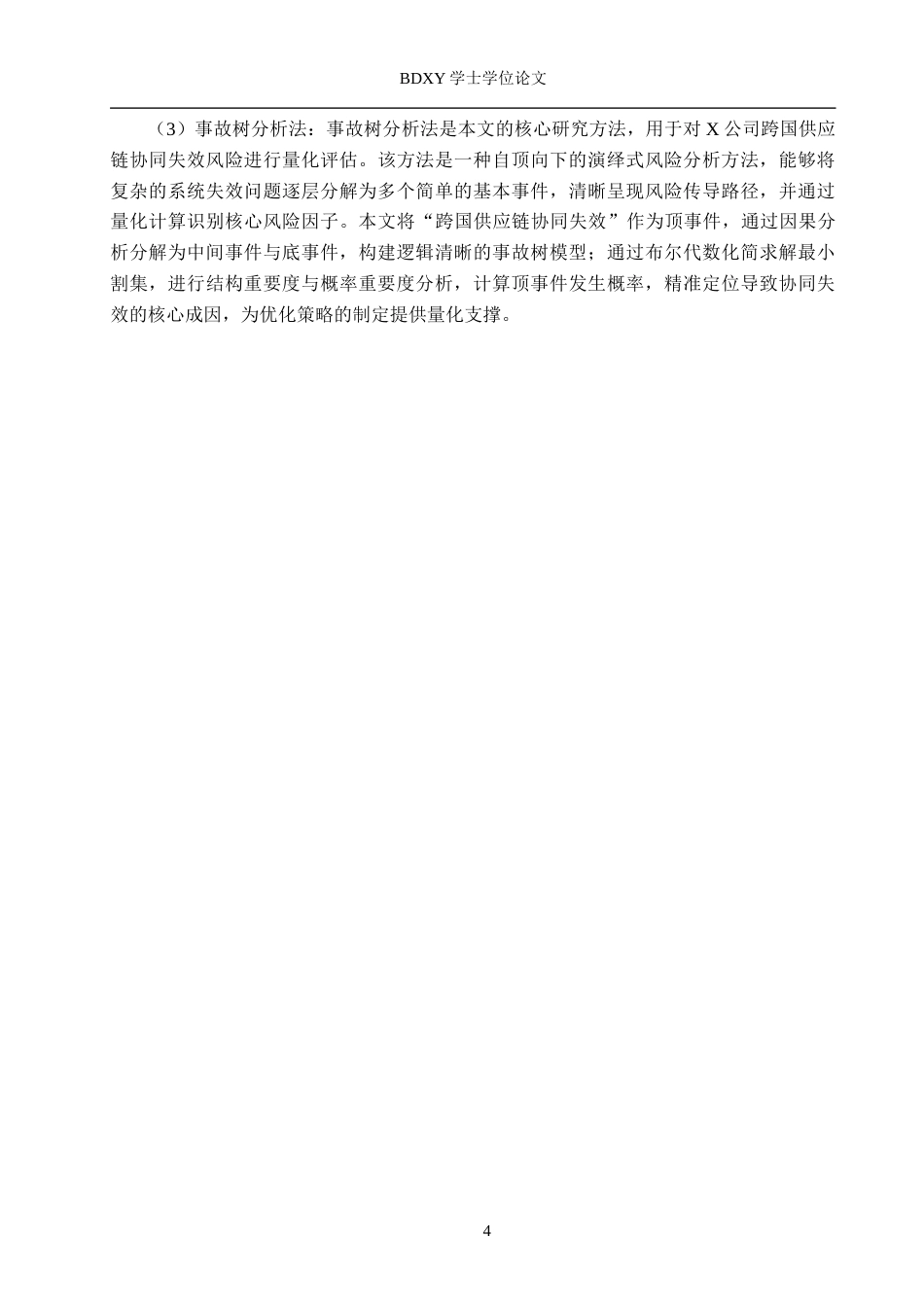 26年WP供应链管理 一带一路下X公司跨国供应链协同管理策略分析10.58-AI16.26全日制(21032字).docx_第8页