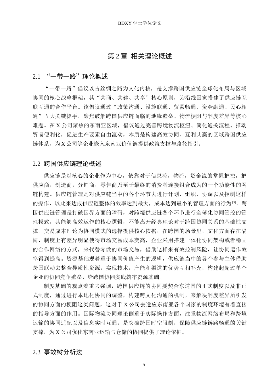26年WP供应链管理 一带一路下X公司跨国供应链协同管理策略分析10.58-AI16.26全日制(21032字).docx_第9页