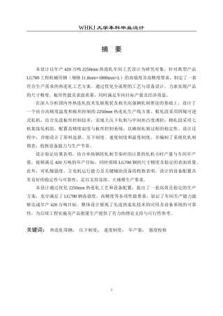 26年WP材料成型及控制工程 年产420万吨热连轧车间工艺设计 (典型产品：LG700，11.8×1800×L)12.88-AI(18344字).docx