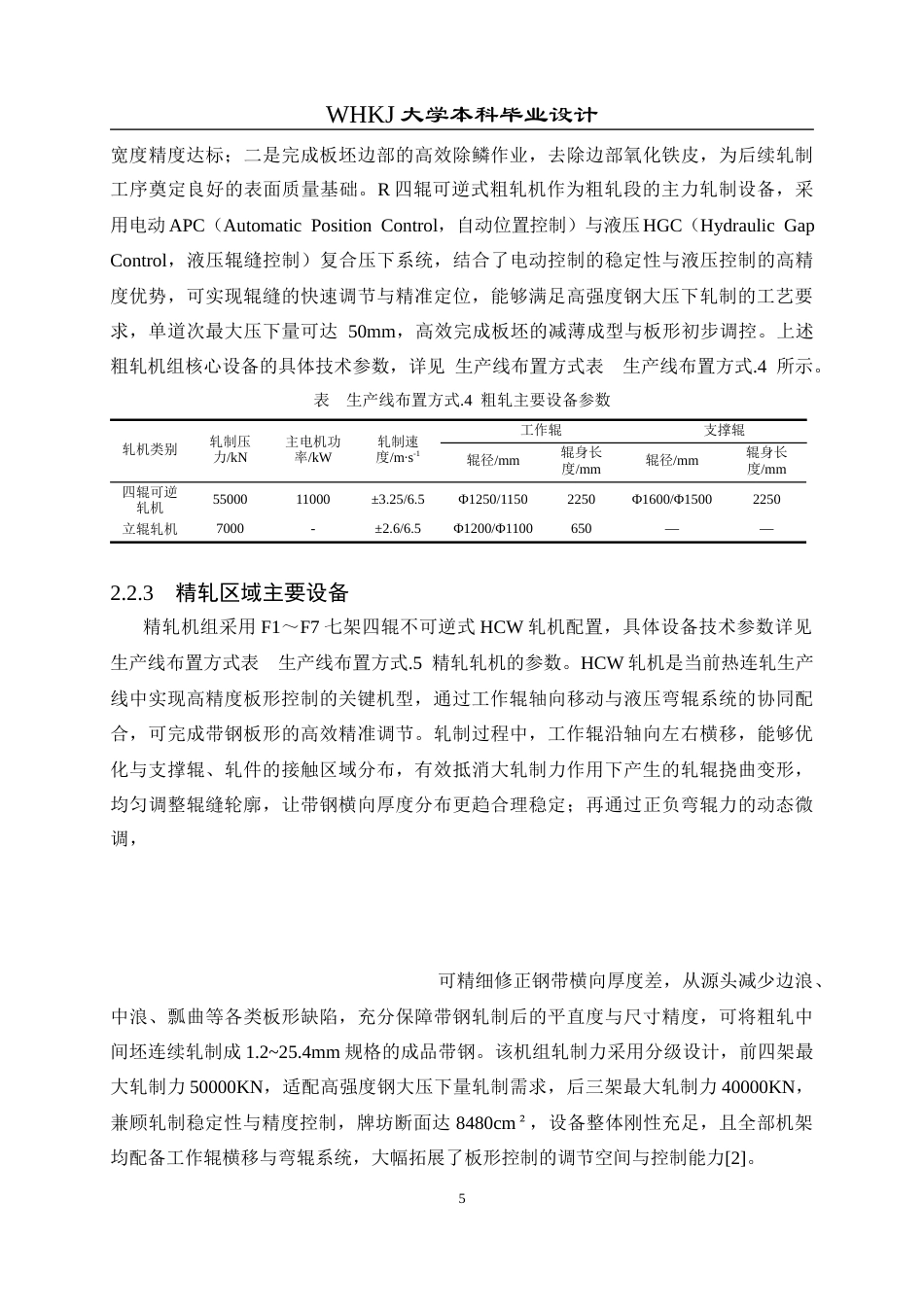 26年WP材料成型及控制工程 年产420万吨热连轧车间工艺设计 (典型产品：LG700，11.8×1800×L)12.88-AI(18344字).docx_第10页