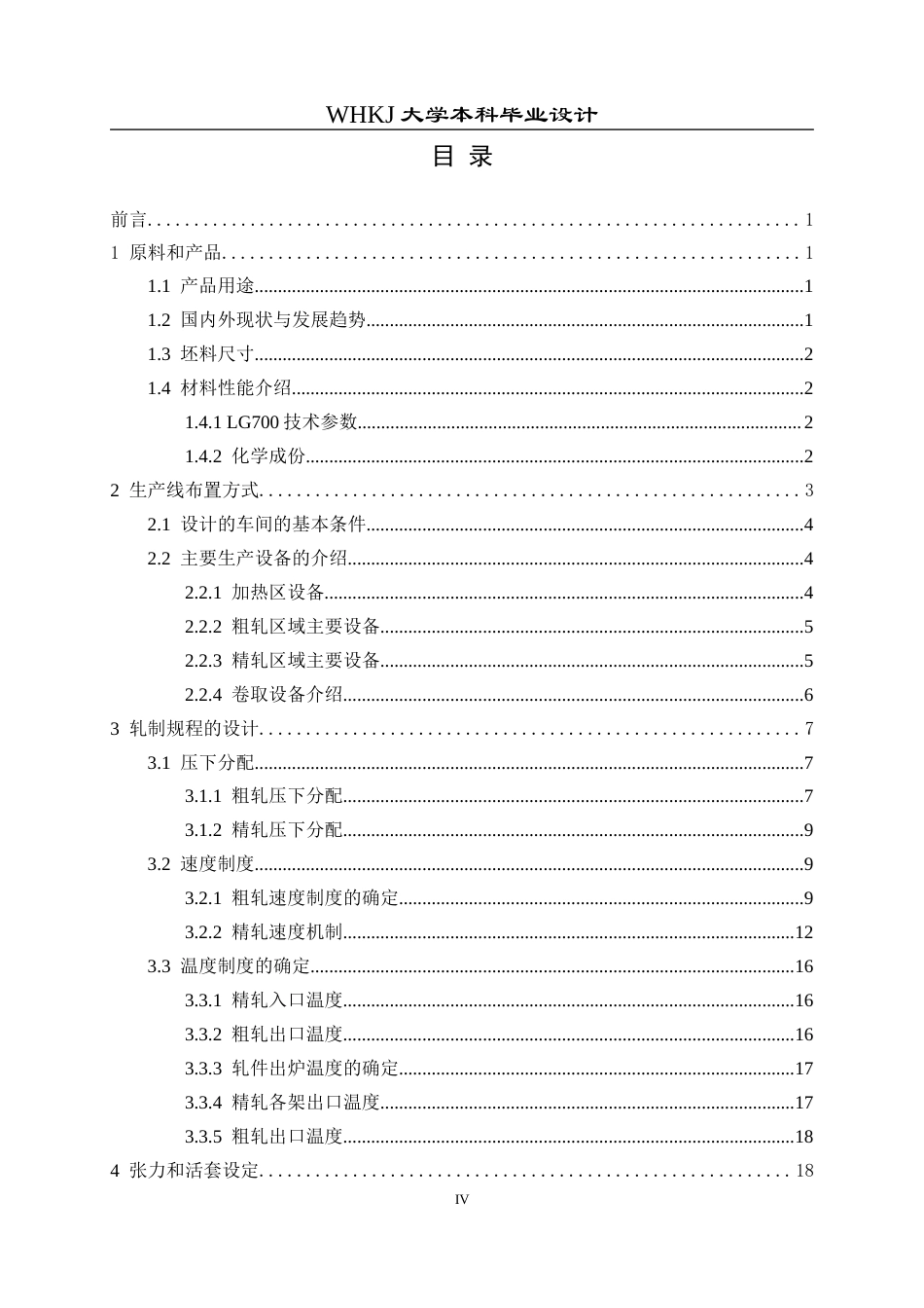 26年WP材料成型及控制工程 年产420万吨热连轧车间工艺设计 (典型产品：LG700，11.8×1800×L)12.88-AI(18344字).docx_第4页