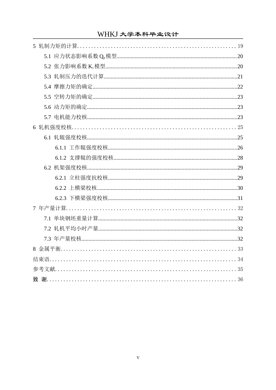 26年WP材料成型及控制工程 年产420万吨热连轧车间工艺设计 (典型产品：LG700，11.8×1800×L)12.88-AI(18344字).docx_第5页