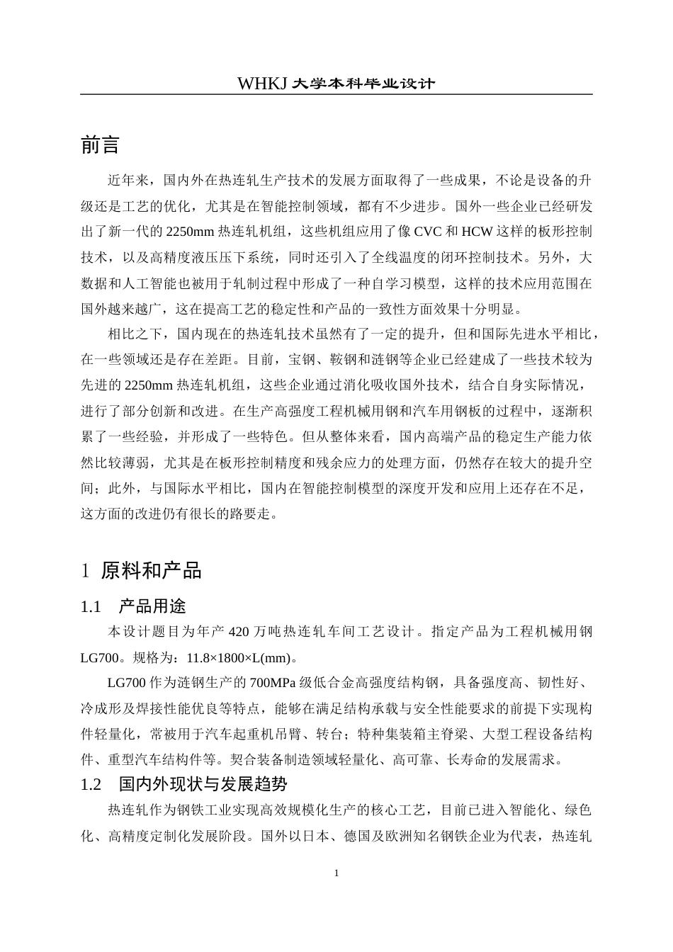 26年WP材料成型及控制工程 年产420万吨热连轧车间工艺设计 (典型产品：LG700，11.8×1800×L)12.88-AI(18344字).docx_第6页