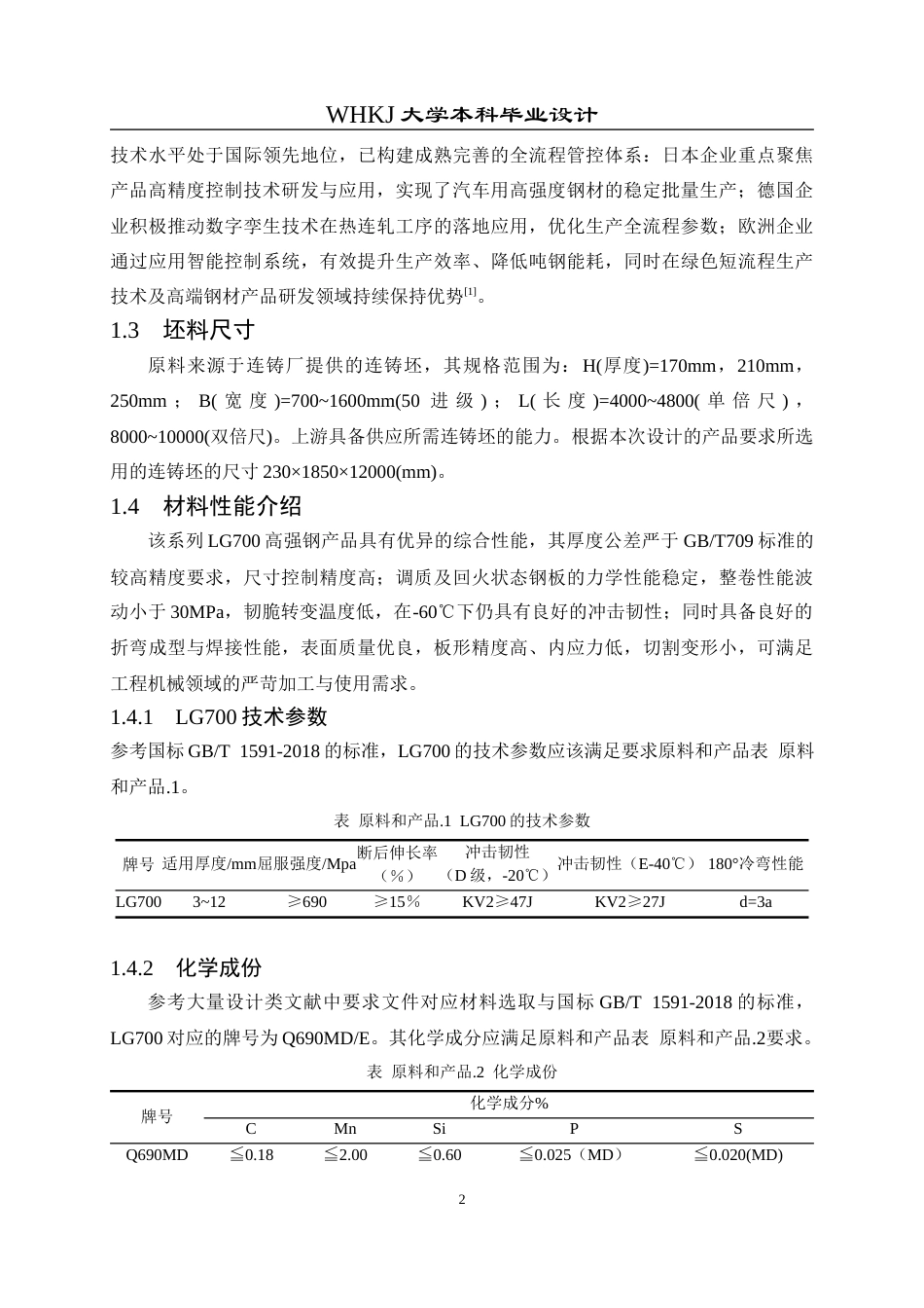 26年WP材料成型及控制工程 年产420万吨热连轧车间工艺设计 (典型产品：LG700，11.8×1800×L)12.88-AI(18344字).docx_第7页