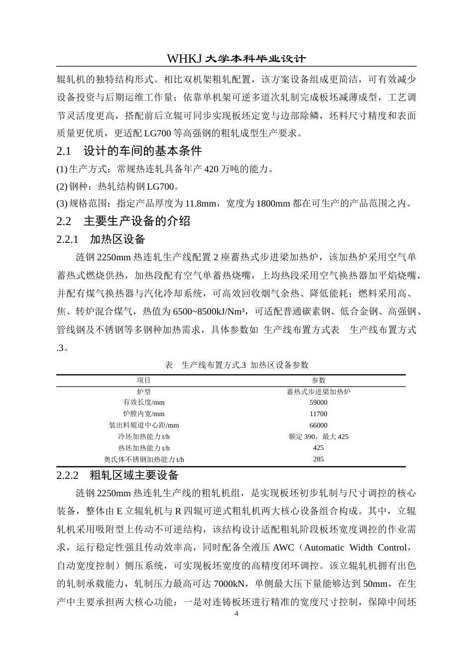 26年WP材料成型及控制工程 年产420万吨热连轧车间工艺设计 (典型产品：LG700，11.8×1800×L)12.88-AI(18344字).docx_第9页