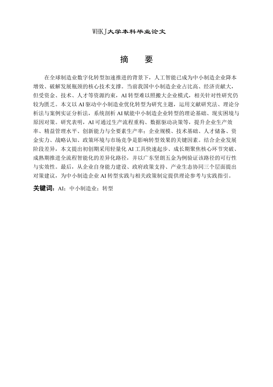 26年WP投资学 AI驱动中小制造业优化转型的影响研究3.95-AI1.33-约22278字符.pdf_第1页