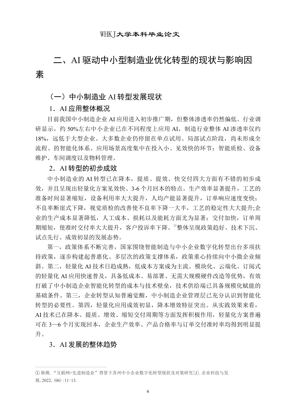 26年WP投资学 AI驱动中小制造业优化转型的影响研究3.95-AI1.33-约22278字符.pdf_第10页