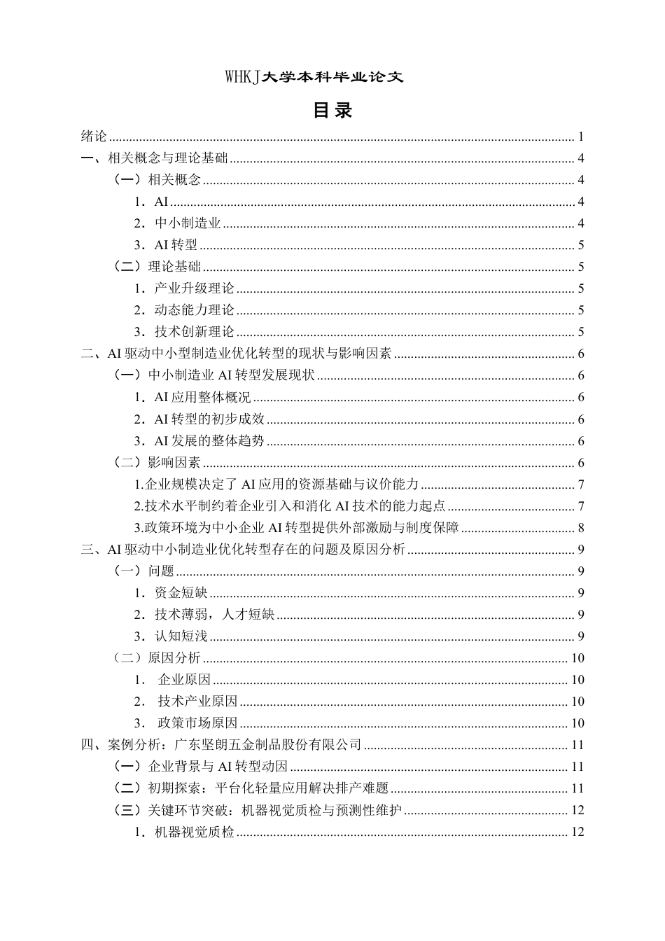 26年WP投资学 AI驱动中小制造业优化转型的影响研究3.95-AI1.33-约22278字符.pdf_第3页