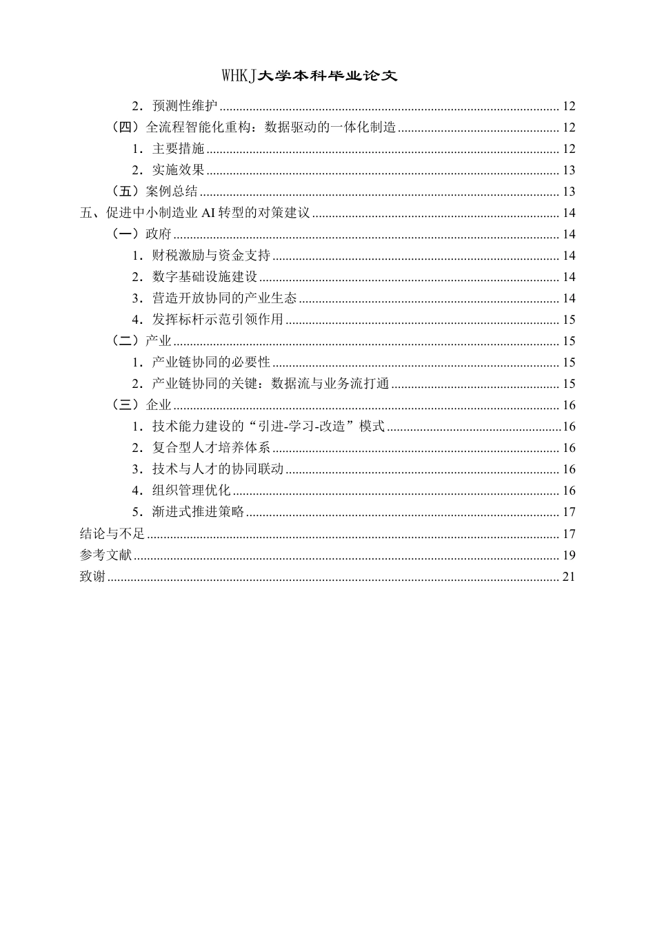 26年WP投资学 AI驱动中小制造业优化转型的影响研究3.95-AI1.33-约22278字符.pdf_第4页