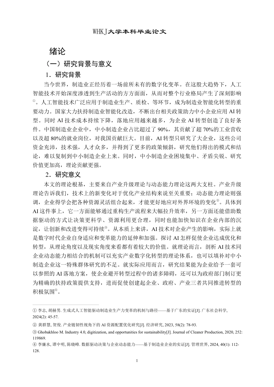 26年WP投资学 AI驱动中小制造业优化转型的影响研究3.95-AI1.33-约22278字符.pdf_第5页