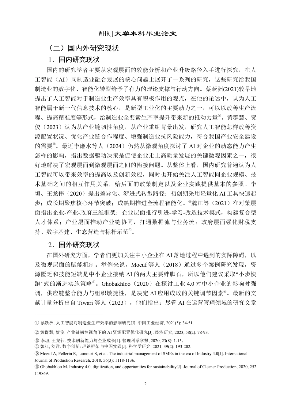 26年WP投资学 AI驱动中小制造业优化转型的影响研究3.95-AI1.33-约22278字符.pdf_第6页