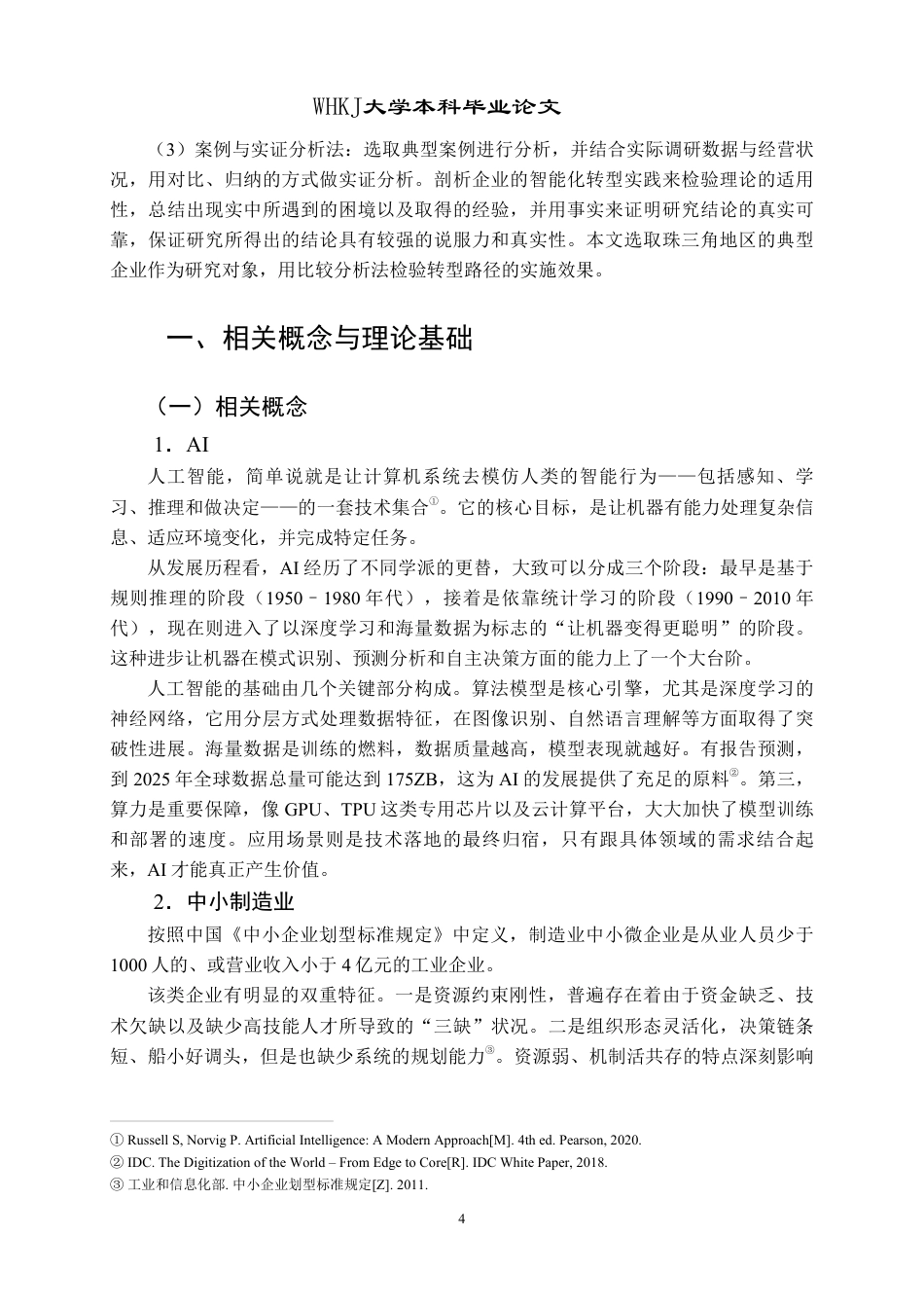 26年WP投资学 AI驱动中小制造业优化转型的影响研究3.95-AI1.33-约22278字符.pdf_第8页