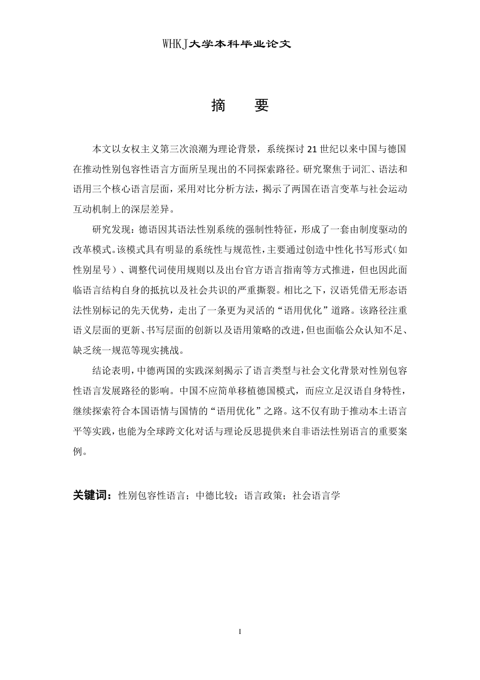 26年WP德语 21世纪中德性别包容性语言发展路径比较研究0.0-AI5.11-约67770字符.pdf_第2页