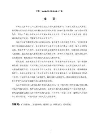 26年WP采矿工程 古坑铁矿160万ta地下开采方案设计；专题：基于工作面风量需求的古坑矿生产通风优化9.3-AI-约15695字符.pdf