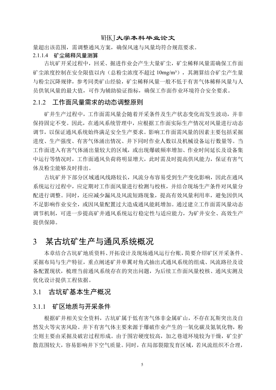 26年WP采矿工程 古坑铁矿160万ta地下开采方案设计；专题：基于工作面风量需求的古坑矿生产通风优化9.3-AI-约15695字符.pdf_第10页