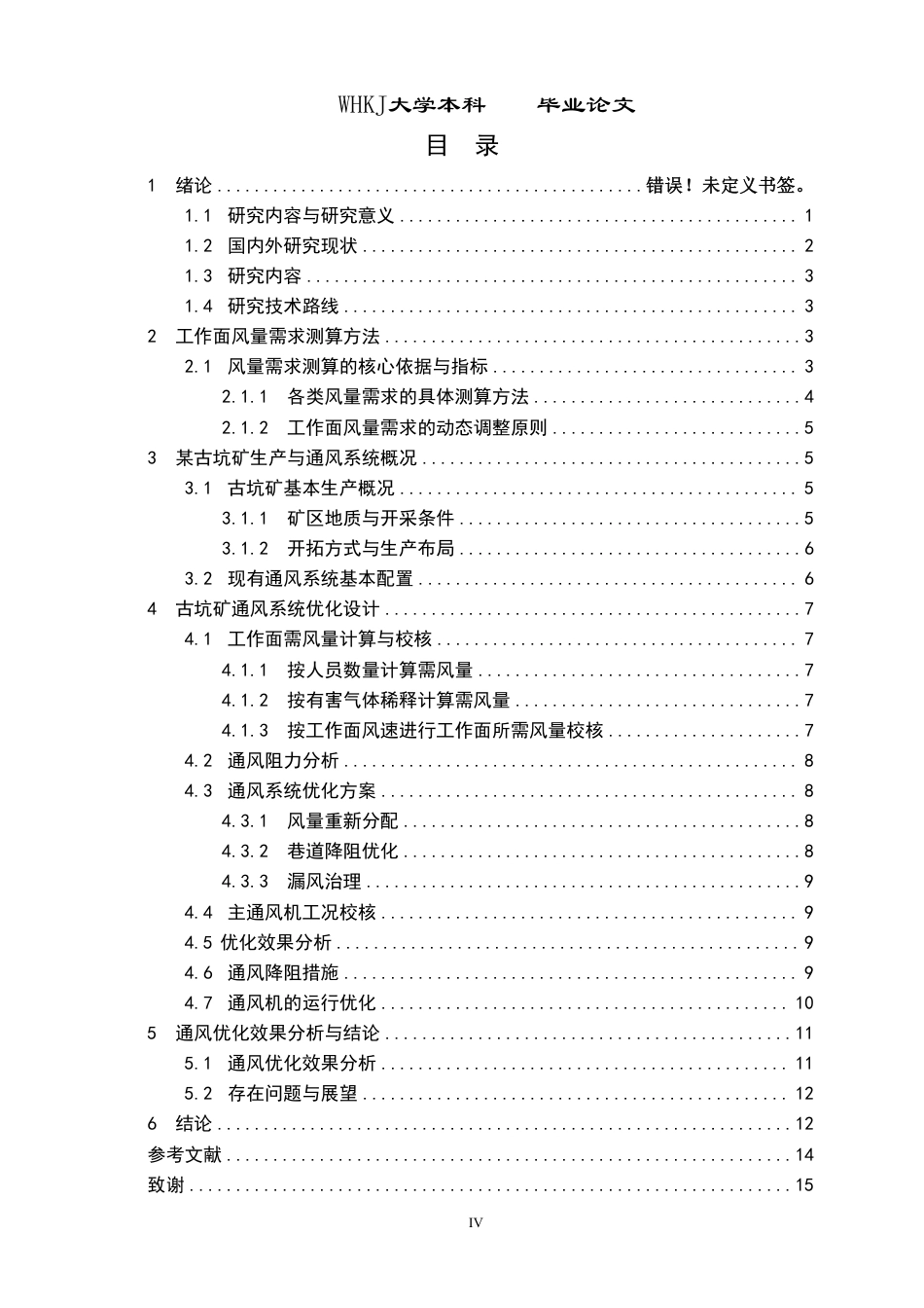 26年WP采矿工程 古坑铁矿160万ta地下开采方案设计；专题：基于工作面风量需求的古坑矿生产通风优化9.3-AI-约15695字符.pdf_第4页