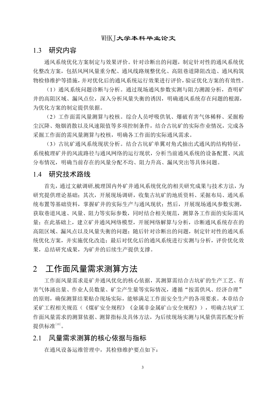 26年WP采矿工程 古坑铁矿160万ta地下开采方案设计；专题：基于工作面风量需求的古坑矿生产通风优化9.3-AI-约15695字符.pdf_第8页