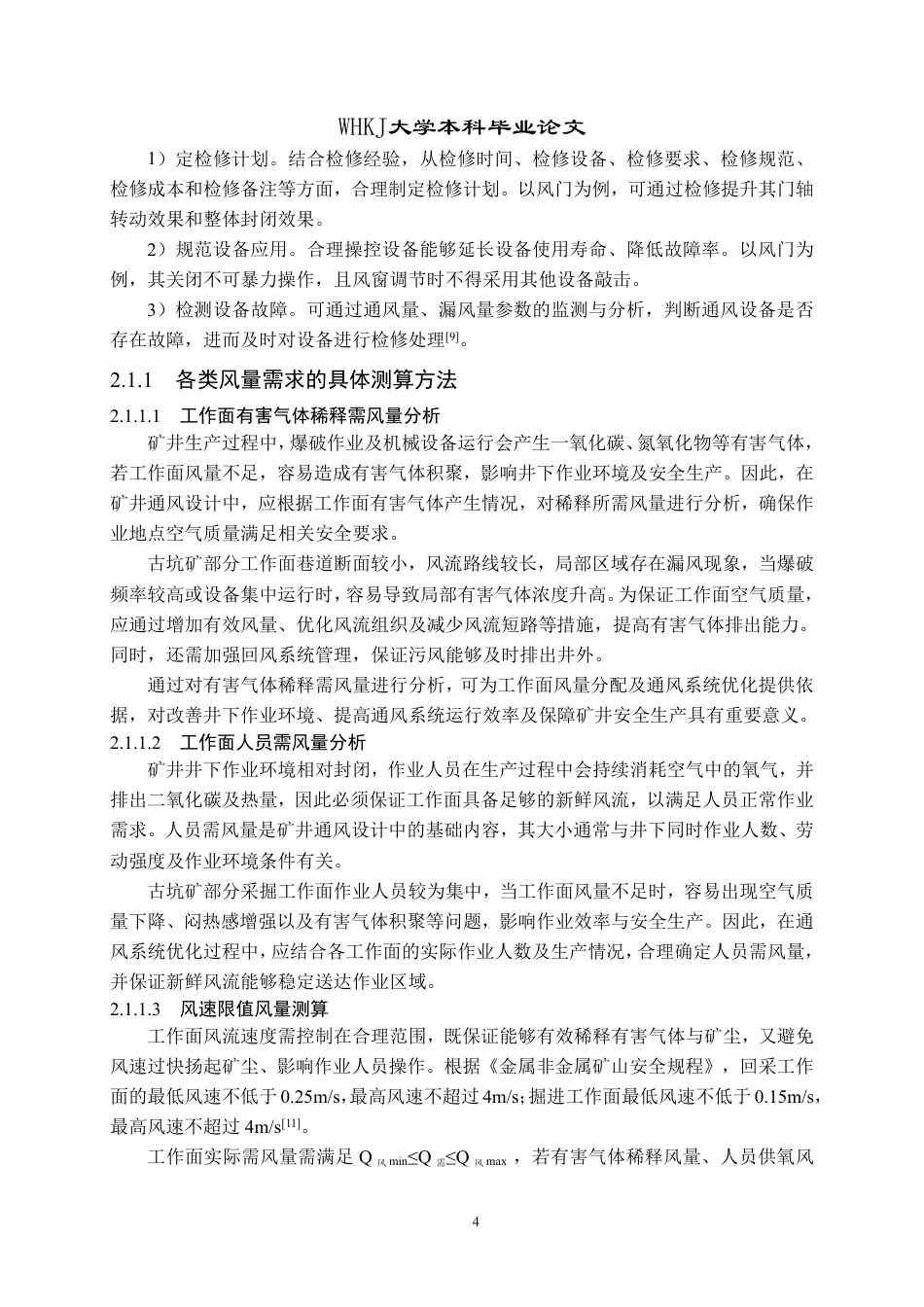 26年WP采矿工程 古坑铁矿160万ta地下开采方案设计；专题：基于工作面风量需求的古坑矿生产通风优化9.3-AI-约15695字符.pdf_第9页