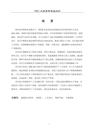 26年WP矿物加工工程 柳州钢铁240万吨链蓖机－回转窑球团工艺初步设计12.74-AI29.85(20732字).doc