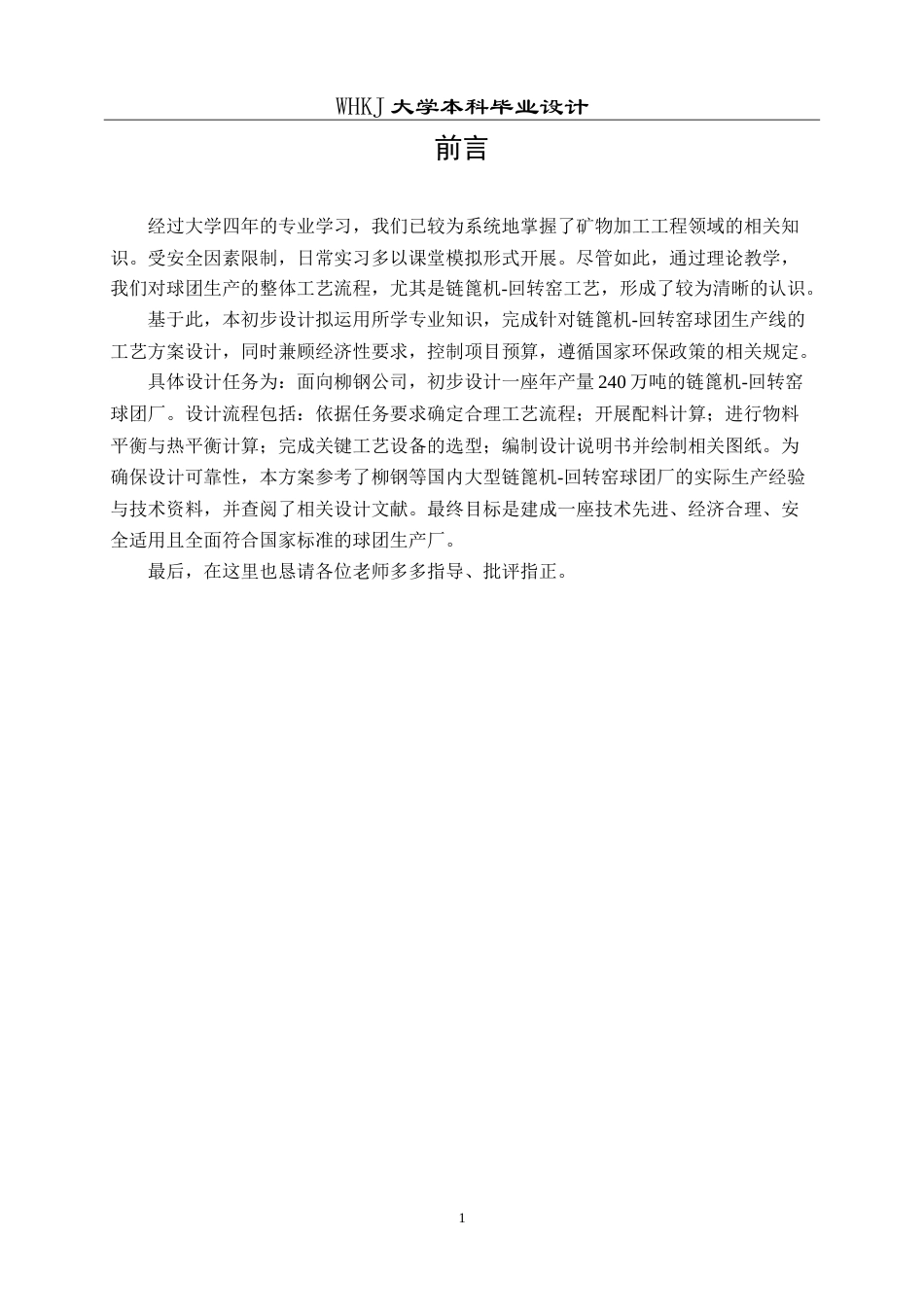 26年WP矿物加工工程 柳州钢铁240万吨链蓖机－回转窑球团工艺初步设计12.74-AI29.85(20732字).doc_第7页