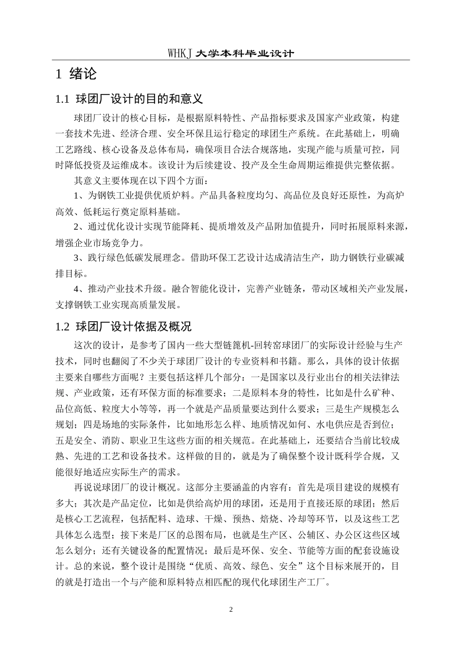 26年WP矿物加工工程 柳州钢铁240万吨链蓖机－回转窑球团工艺初步设计12.74-AI29.85(20732字).doc_第8页