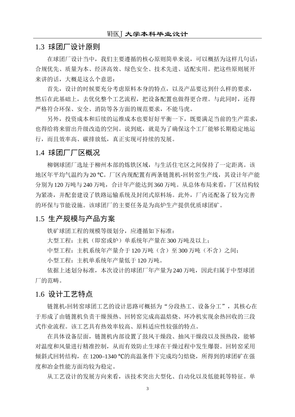 26年WP矿物加工工程 柳州钢铁240万吨链蓖机－回转窑球团工艺初步设计12.74-AI29.85(20732字).doc_第9页