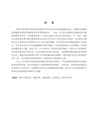 26年WP数学与应用数学 微分中值定理与泰勒定理的应用研究6.79-AI9.85全日制(12571字).docx