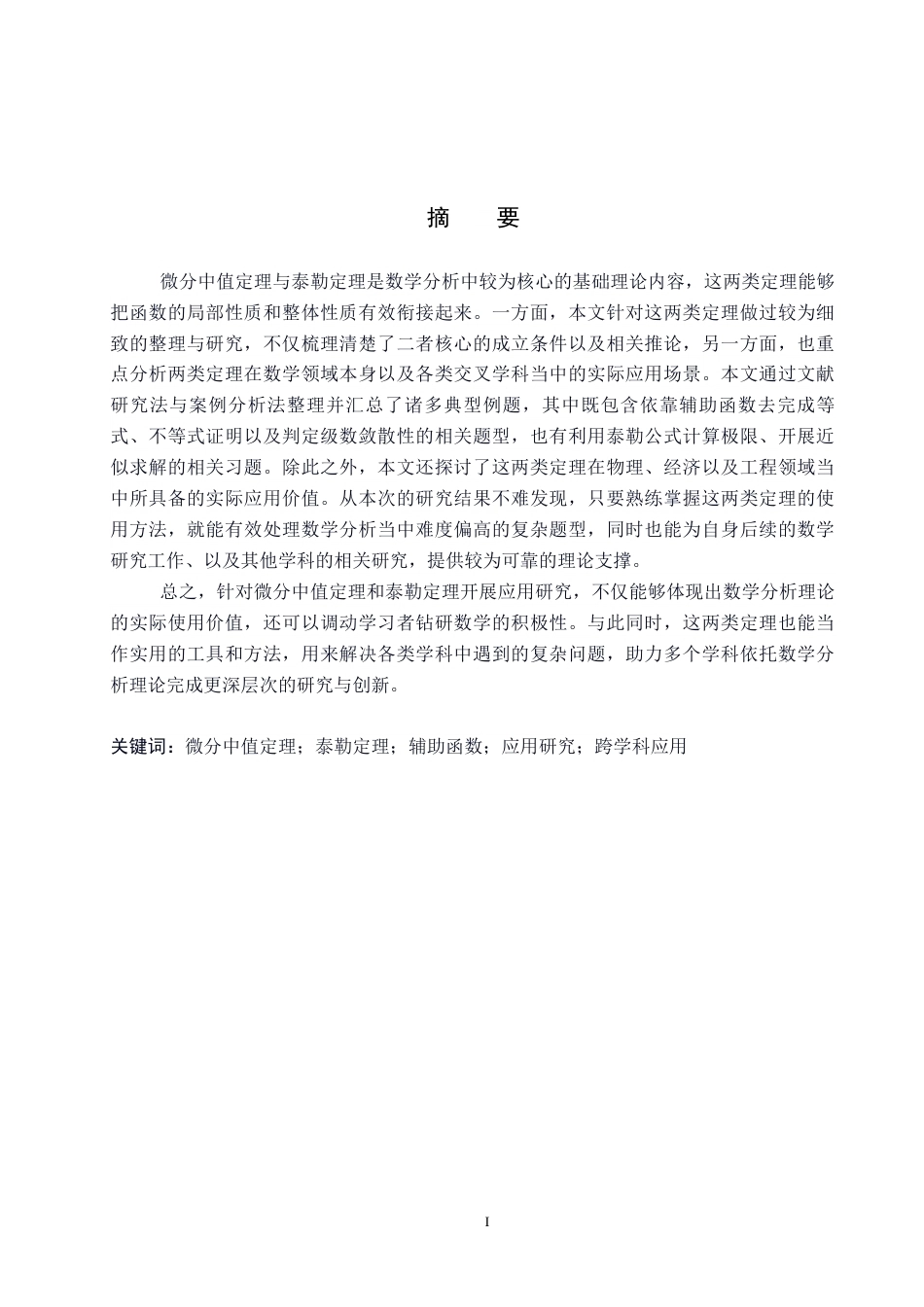 26年WP数学与应用数学 微分中值定理与泰勒定理的应用研究6.79-AI9.85全日制(12571字).docx_第1页