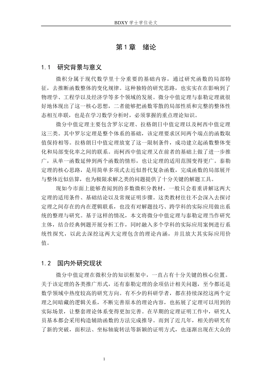 26年WP数学与应用数学 微分中值定理与泰勒定理的应用研究6.79-AI9.85全日制(12571字).docx_第4页
