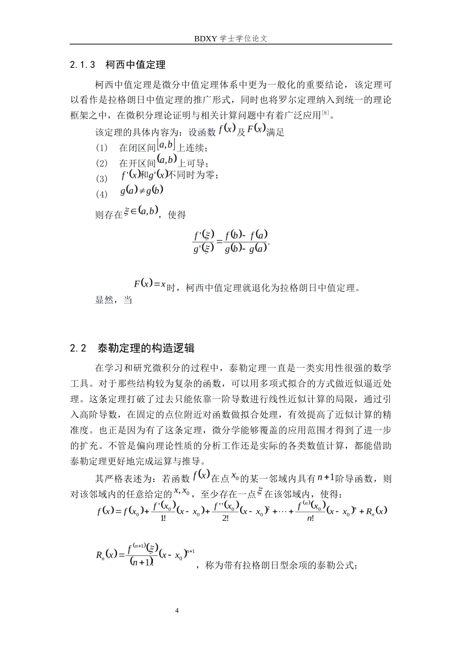 26年WP数学与应用数学 微分中值定理与泰勒定理的应用研究6.79-AI9.85全日制(12571字).docx_第7页