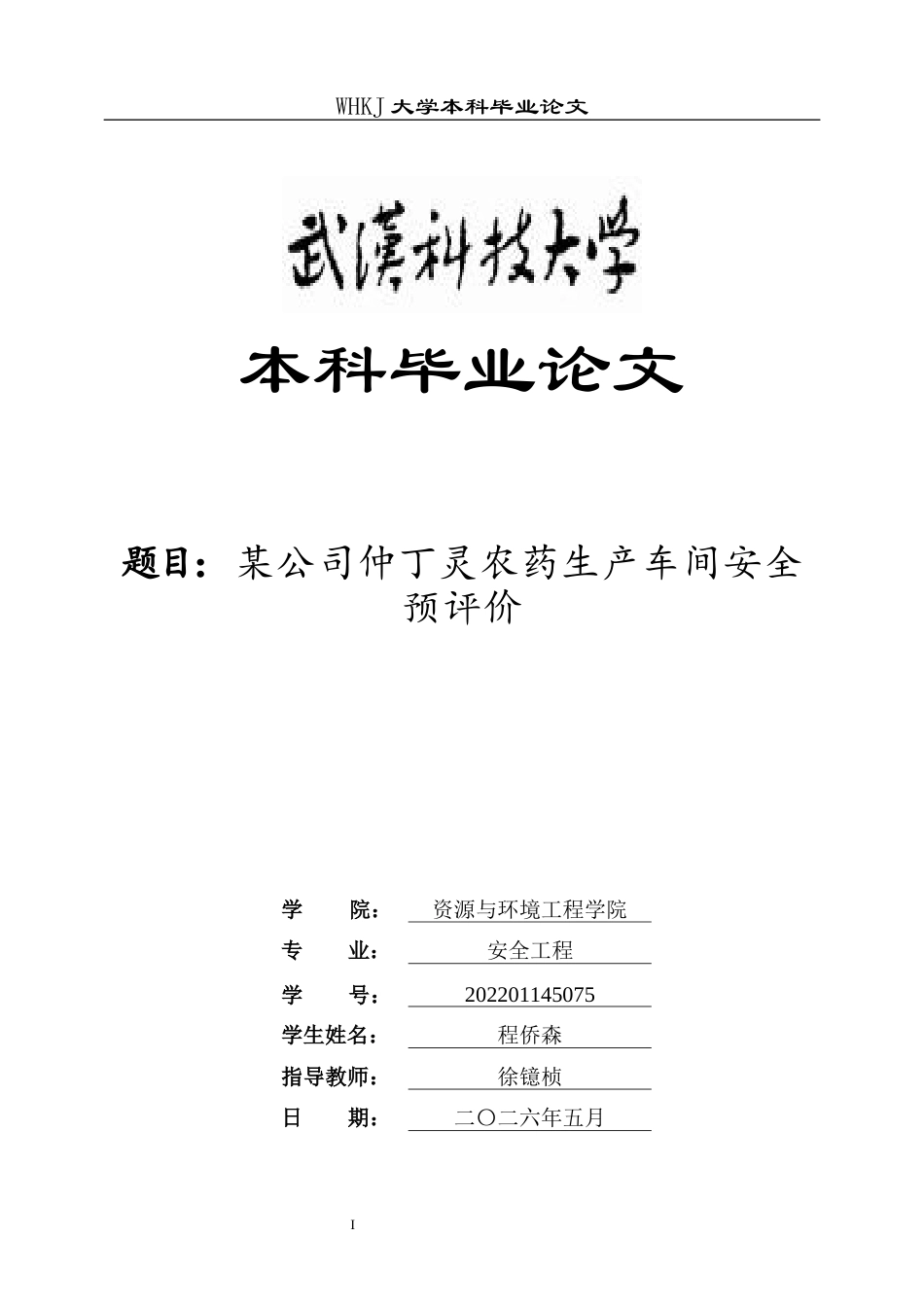 26年WP安全工程 某公司仲丁灵农药生产车间安全预评价16.1-AI全日(26990字).docx_第1页