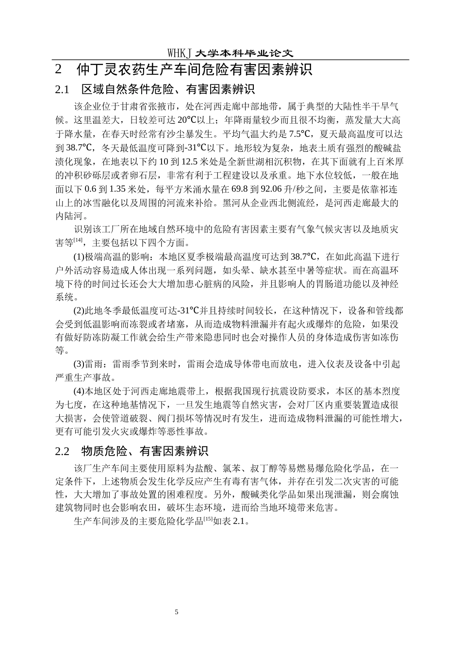 26年WP安全工程 某公司仲丁灵农药生产车间安全预评价16.1-AI全日(26990字).docx_第10页