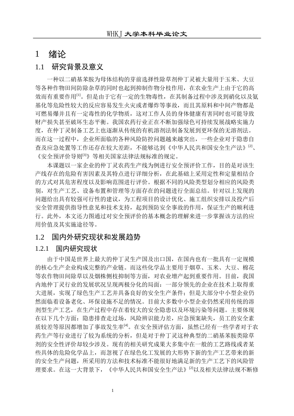 26年WP安全工程 某公司仲丁灵农药生产车间安全预评价16.1-AI全日(26990字).docx_第6页