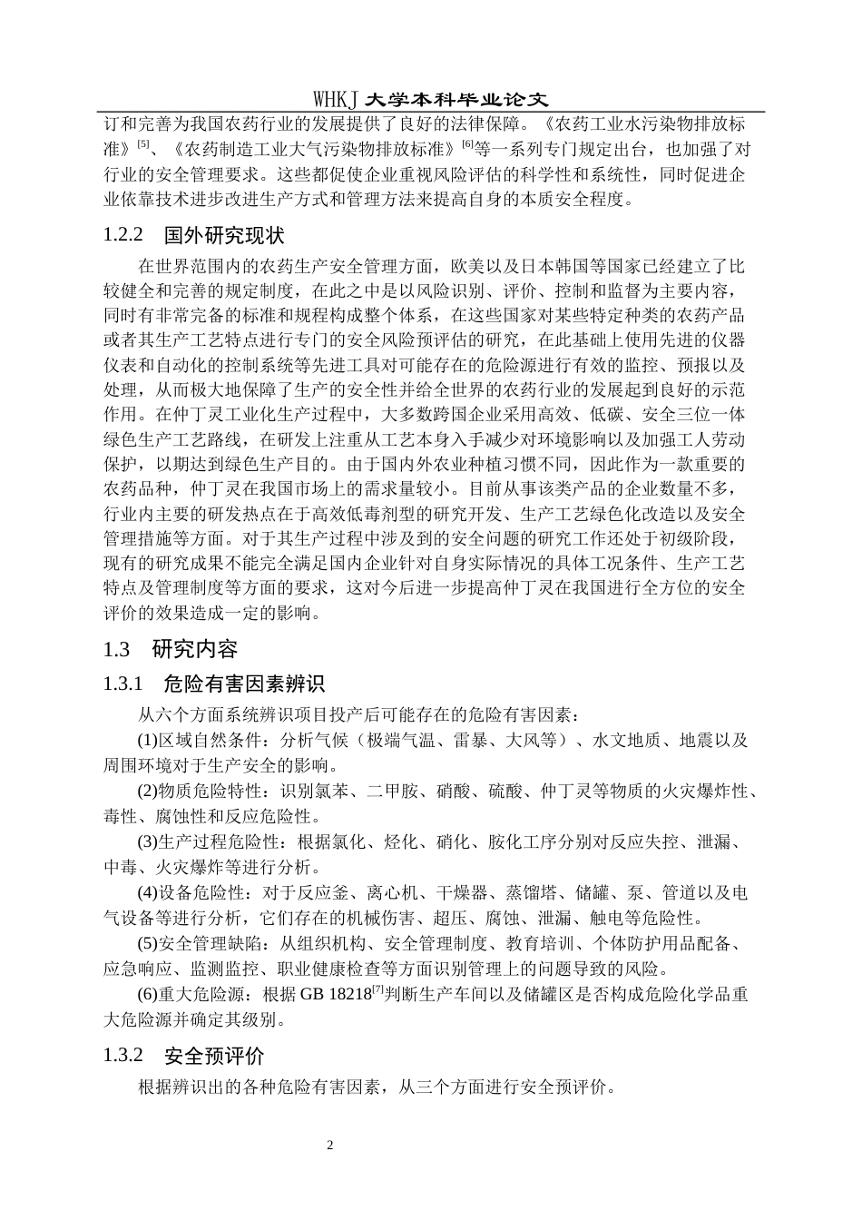 26年WP安全工程 某公司仲丁灵农药生产车间安全预评价16.1-AI全日(26990字).docx_第7页