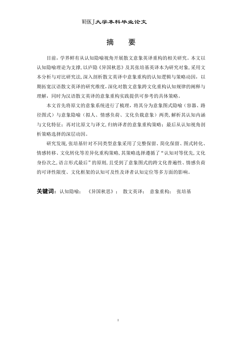 26年WP英语 基于认知隐喻的《异国秋思》英译意象重构研究3.95-AI20.19-约58107字符.pdf_第1页
